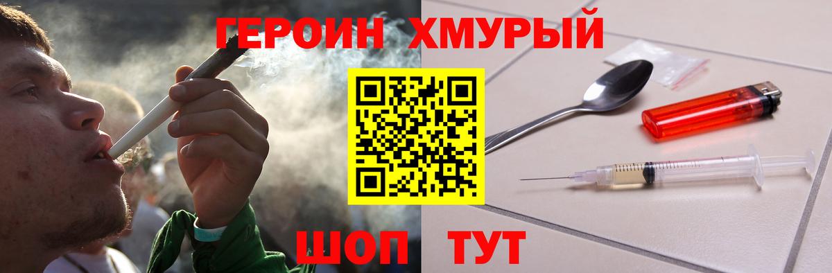 Героин Heroin Моршанск
